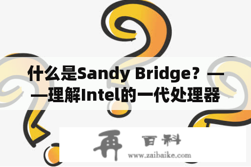 什么是Sandy Bridge？——理解Intel的一代处理器