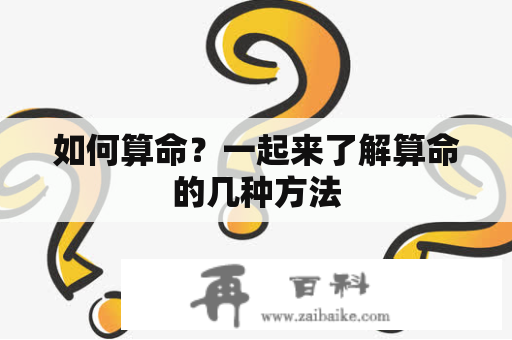 如何算命？一起来了解算命的几种方法