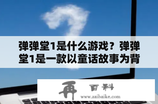 弹弹堂1是什么游戏？弹弹堂1是一款以童话故事为背景的多人在线射击游戏。玩家可以在游戏中选择不同的角色，利用各种武器和技能与其他玩家一起战斗。