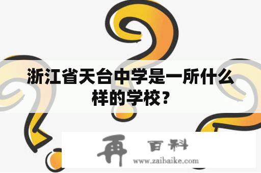 浙江省天台中学是一所什么样的学校？