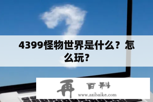 4399怪物世界是什么？怎么玩？