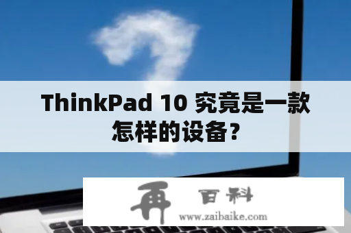 ThinkPad 10 究竟是一款怎样的设备？