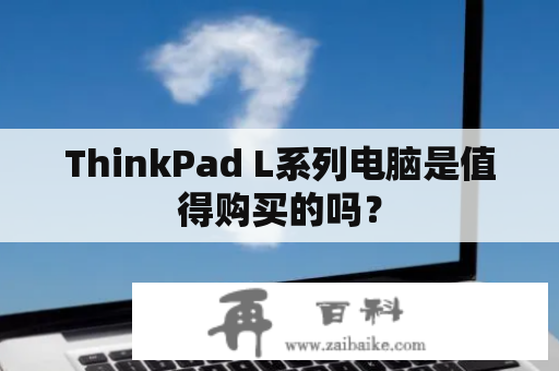 ThinkPad L系列电脑是值得购买的吗？