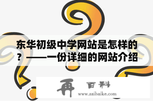 东华初级中学网站是怎样的？——一份详细的网站介绍