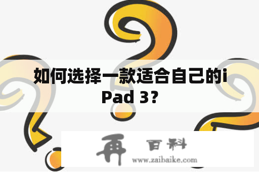 如何选择一款适合自己的iPad 3？