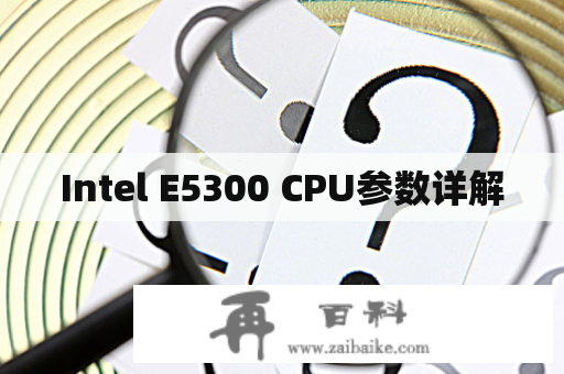 Intel E5300 CPU参数详解