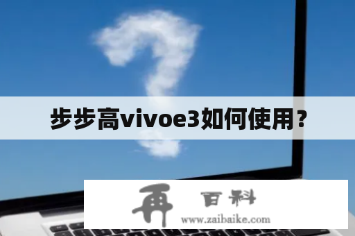 步步高vivoe3如何使用？