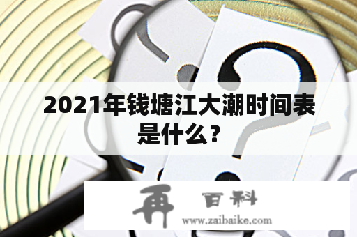 2021年钱塘江大潮时间表是什么？