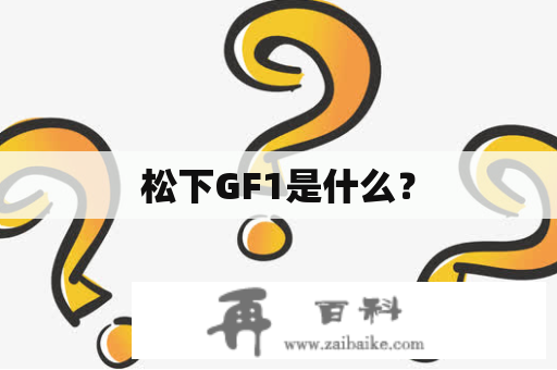 松下GF1是什么？