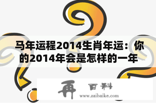  马年运程2014生肖年运：你的2014年会是怎样的一年？