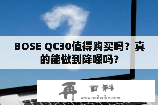 BOSE QC30值得购买吗？真的能做到降噪吗？