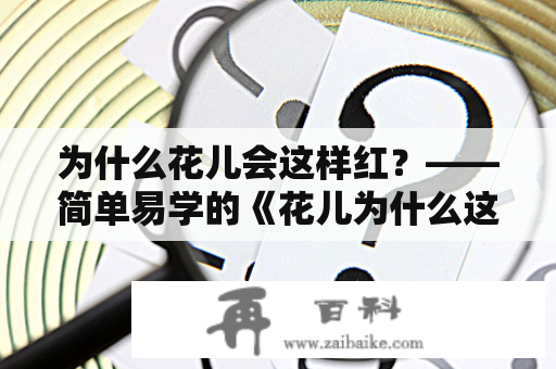 为什么花儿会这样红？——简单易学的《花儿为什么这样红》简谱