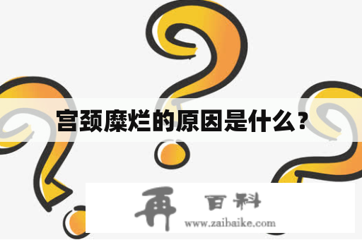 宫颈糜烂的原因是什么？