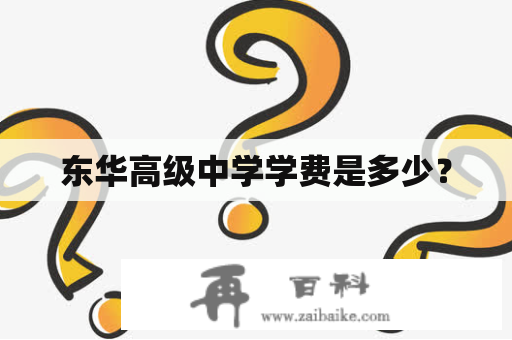 东华高级中学学费是多少？