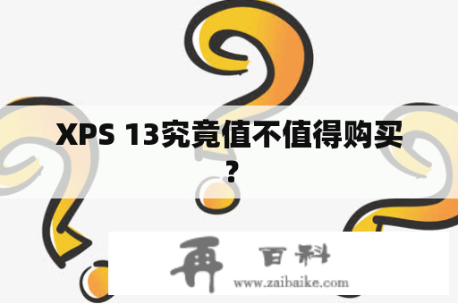 XPS 13究竟值不值得购买？