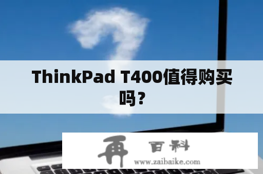 ThinkPad T400值得购买吗？
