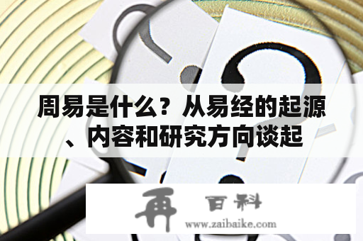 周易是什么？从易经的起源、内容和研究方向谈起