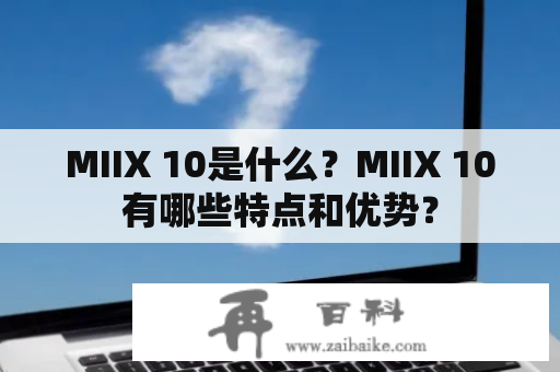 MIIX 10是什么？MIIX 10有哪些特点和优势？