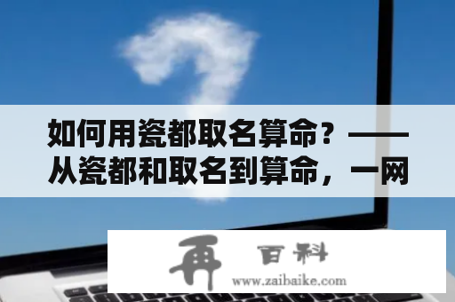 如何用瓷都取名算命？——从瓷都和取名到算命，一网打尽！