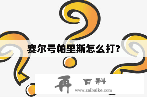 赛尔号帕里斯怎么打？