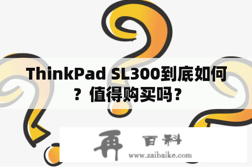 ThinkPad SL300到底如何？值得购买吗？