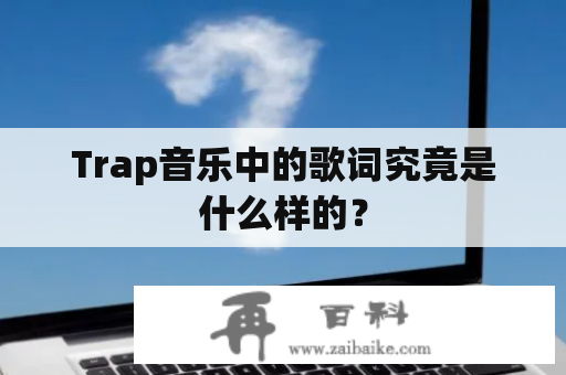 Trap音乐中的歌词究竟是什么样的？