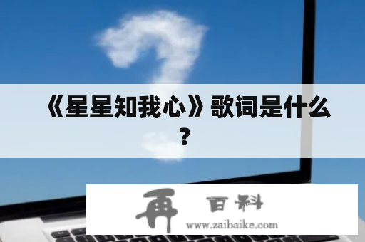 《星星知我心》歌词是什么？