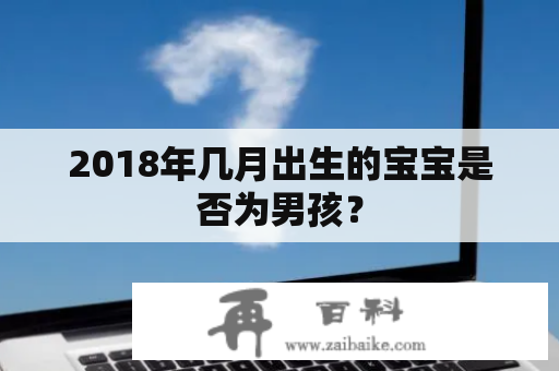 2018年几月出生的宝宝是否为男孩？