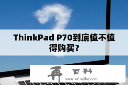 ThinkPad P70到底值不值得购买？