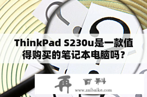 ThinkPad S230u是一款值得购买的笔记本电脑吗？