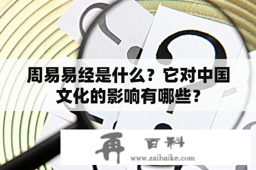 周易易经是什么？它对中国文化的影响有哪些？