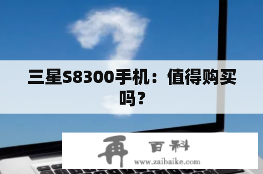 三星S8300手机：值得购买吗？