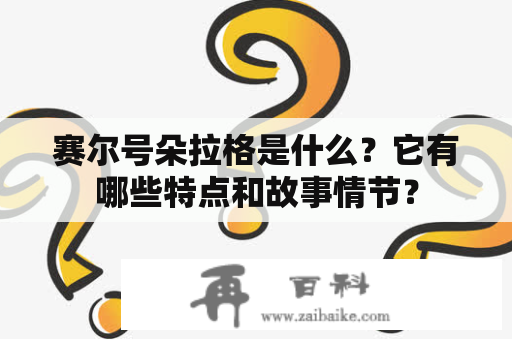 赛尔号朵拉格是什么？它有哪些特点和故事情节？