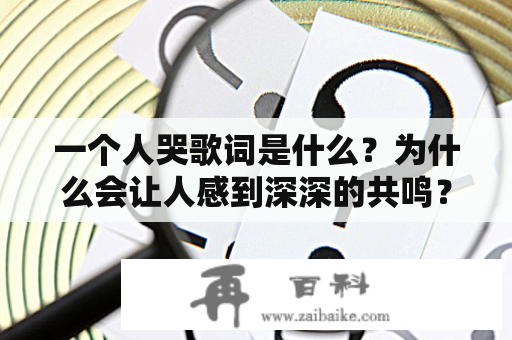 一个人哭歌词是什么？为什么会让人感到深深的共鸣？