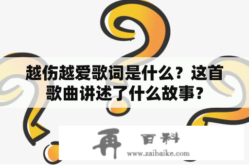 越伤越爱歌词是什么？这首歌曲讲述了什么故事？