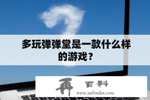  多玩弹弹堂是一款什么样的游戏？