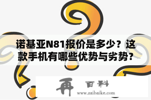 诺基亚N81报价是多少？这款手机有哪些优势与劣势？