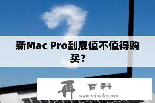 新Mac Pro到底值不值得购买？