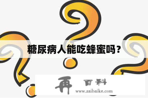 糖尿病人能吃蜂蜜吗？