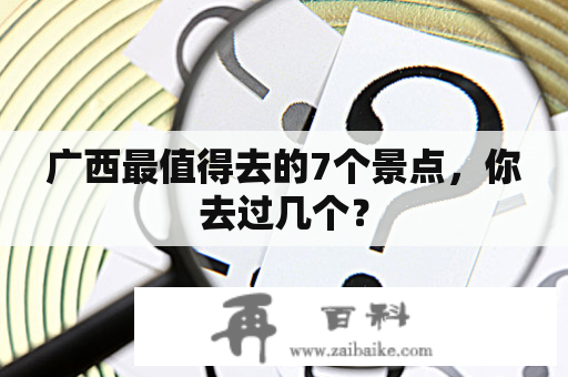 广西最值得去的7个景点，你去过几个？