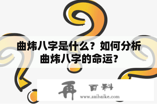 曲炜八字是什么？如何分析曲炜八字的命运？