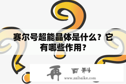 赛尔号超能晶体是什么？它有哪些作用？