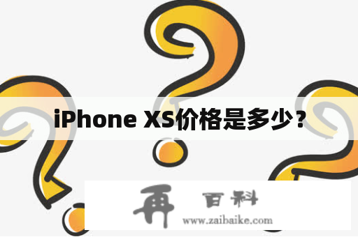 iPhone XS价格是多少？
