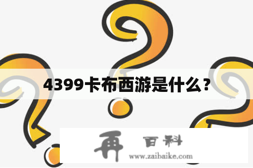 4399卡布西游是什么？