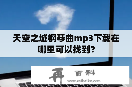 天空之城钢琴曲mp3下载在哪里可以找到？