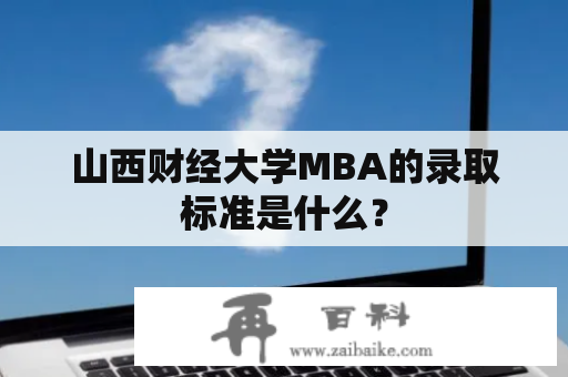 山西财经大学MBA的录取标准是什么？