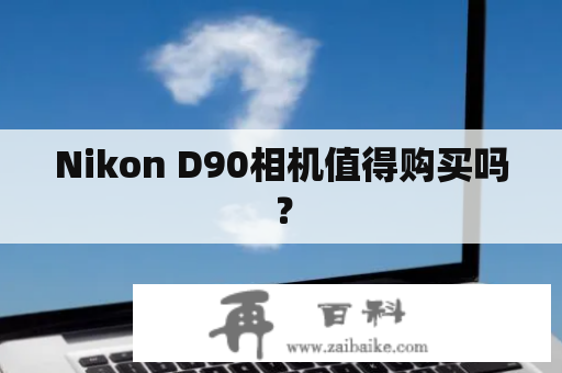 Nikon D90相机值得购买吗？