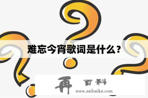 难忘今宵歌词是什么？