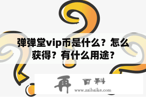 弹弹堂vip币是什么？怎么获得？有什么用途？