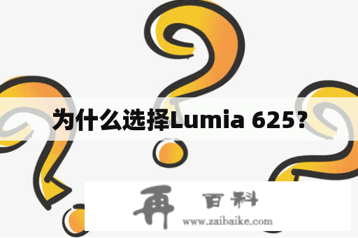 为什么选择Lumia 625？